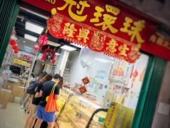 -冠环球肉干大王(福隆新街店)