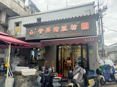 -守英猪脏粉(仓桥街店)