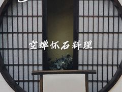 -空蝉怀石料理(益丰·外滩源店)