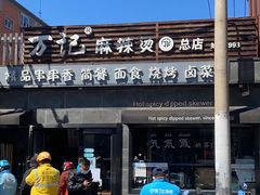 -万记麻辣烫国展总店