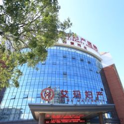 -潍坊艾玛妇产医院