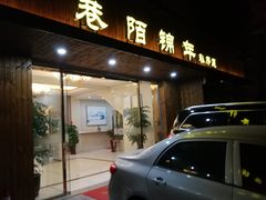 -巷陌锦年(思明店)
