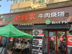 -穆得·老周家牛肉烧饼(普利街店)