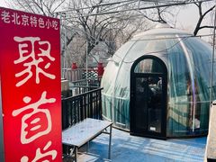 -聚首堂·特色小吃·肘子(什刹海德胜门店)