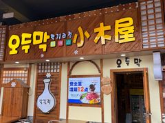 -恩你小木屋·韩式料理(假日广场店)