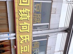 -天回镇何氏豆腐(总店)