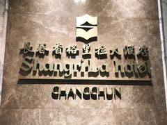 -长春香格里拉