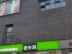 门面-老乡鸡(南京龙池地铁站蓝郡店)