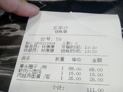 账单-王家沙点心店(南京西路总店)
