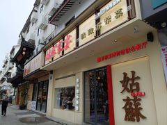 -姑苏家宴·苏帮菜·松鼠桂鱼(苏州总店)