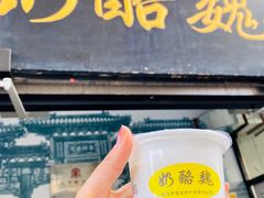 -奶酪魏(牛街总店)