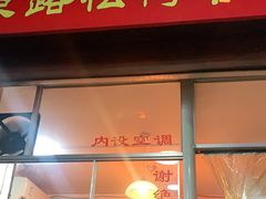 门面-松树干拌面店