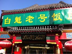 门面-白魁老号饭庄(交道口店)