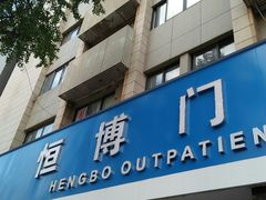 -成都恒博医院·全科检查