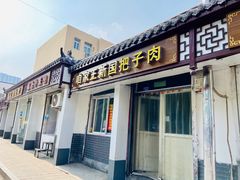 门面-咱家王新国把子肉(县东巷店)