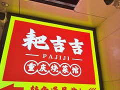 -耙吉吉川味小酒馆(本地人回头店)