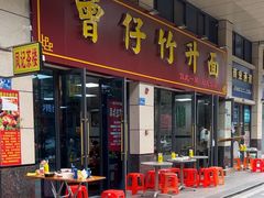 -曾仔竹升面