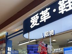 -爱革·洗衣改衣·洗鞋修鞋·洗包修包·奢侈品护理(宝地广场店)
