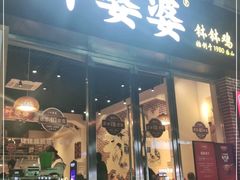门面-嘉州叶婆婆钵钵鸡(建设路店)