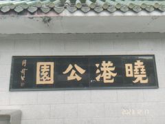 -晓港公园