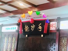 -龙抄手(春熙路总店)