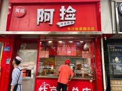 -阿捡忭京炸鸡(长沙韭菜园总店)