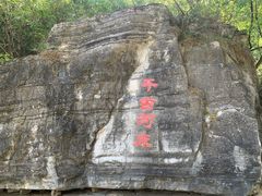 -孤山寨风景区