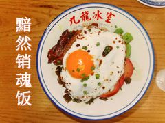 黯然销魂饭-九龙冰室(徐汇日月光店)