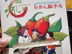 -郭婆婆疯子鸡·土货江湖菜馆