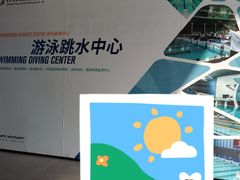 -奥林匹克体育中心游泳跳水中心