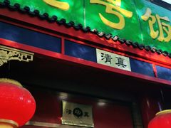 门面-白魁老号饭庄(交道口店)