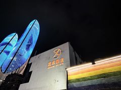 -沙坡尾艺术西区