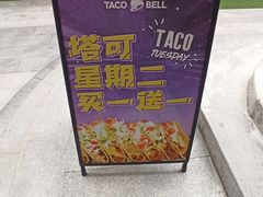 -Taco Bell 塔可钟(民田路店)