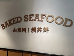 -吕氏焗小鲜•海鲜青岛菜(八大关店)