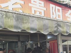 -老贵阳全牛粉(尚义路店)