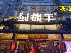 门面-蜀都丰 正宗水煮鱼(建德天城店)