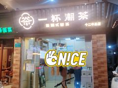 门面-一杯潮茶·专注潮汕茶饮(十二中创始店)