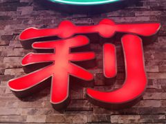 门面-萨莉亚意式餐厅(彩悦城店)