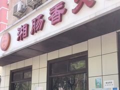 门面-湘肠香火锅店(团结湖店)