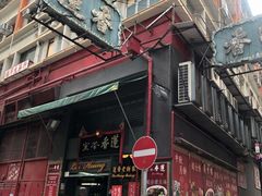 门面-香港蓮香樓(中環店)