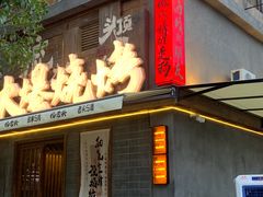 -杨老头鲜货烧烤(太古里店)