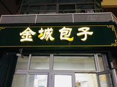-金城包子牛肉灌汤包(台东四路店)