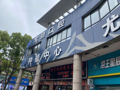 -尤旦口腔连锁(闵行区颛桥店)