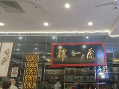 -都一处烧麦馆(前门店)
