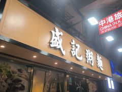 -盛记粥面(佐敦店)