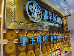 门面-嘉华鲜花饼·现烤(昆明老街店)