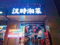 -汉时湘菜