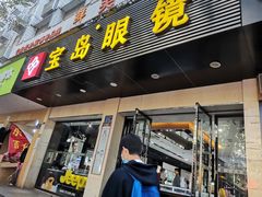 -宝岛眼镜(长沙侯家塘店)