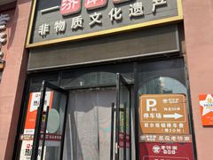 -老济南·地道济南菜(大明湖店)