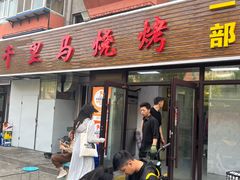 -千里马烧烤一部(市妇婴店)